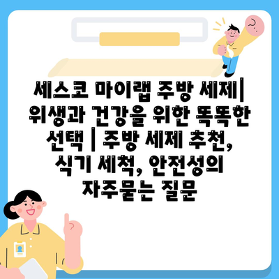 세스코 마이랩 주방 세제| 위생과 건강을 위한 똑똑한 선택 | 주방 세제 추천, 식기 세척, 안전성