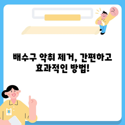 배수구 악취 제거 끝판왕! 세스코마이랩 와디즈 배수구 클리너 사용 후기 & 청소 꿀팁 | 하수구 냄새 제거, 배수구 청소, 와디즈 펀딩