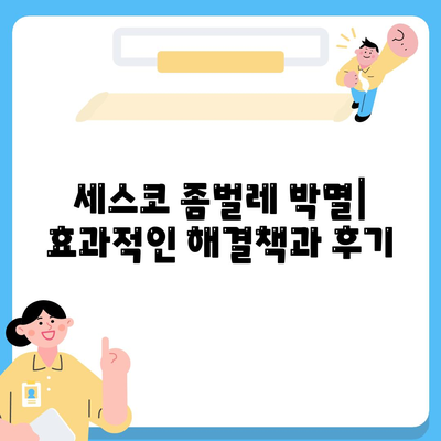 충청남도 청양군 남양면 세스코 가격 & 후기| 2024년 가정집, 원룸 비용 비교 | 신청, 가입, 진단, 좀벌레