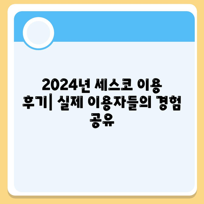 충청남도 청양군 남양면 세스코 가격 & 후기| 2024년 가정집, 원룸 비용 비교 | 신청, 가입, 진단, 좀벌레