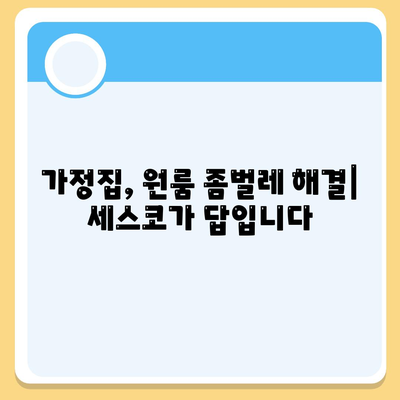 전라북도 고창군 무장면 세스코 가격 & 후기| 가정집, 원룸, 좀벌래 해결 솔루션 | 2024 최신 정보 | 비용, 신청, 가입, 진단