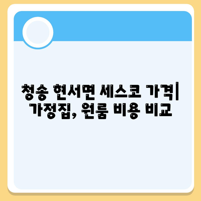 청송군 현서면 세스코 가격 및 후기| 가정집, 원룸, 좀벌래 해결 솔루션 | 비용, 신청, 가입, 진단 정보 2024