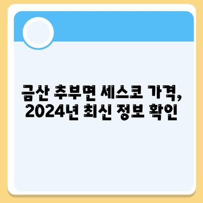 충청남도 금산군 추부면 세스코 가격 & 후기| 가정집, 원룸, 좀벌래, 2024년 최신 정보 | 비용, 신청, 가입, 진단