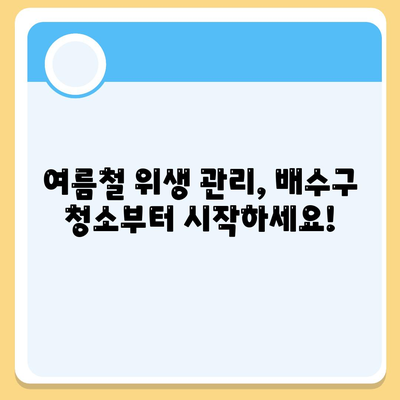 여름철 위생 관리, 세스코 마이랩 배수구 클리너로 깔끔하게! | 배수구 청소, 악취 제거, 여름철 위생 팁