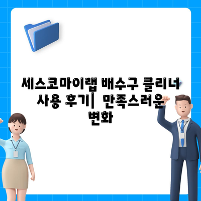 욕실 배수구 악취, 싱크대 악취 해결! 세스코마이랩 배수구 클리너 사용 후기 | 악취 제거, 배수구 청소, 효과적인 방법