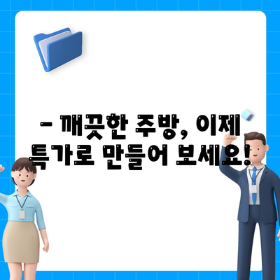 묵은 때, 기름 때 없애는 세스코 마이랩 주방 청소 특가전| 깨끗한 주방, 지금 바로 만들자! | 세스코, 마이랩, 주방 청소, 특가, 할인, 세척 팁