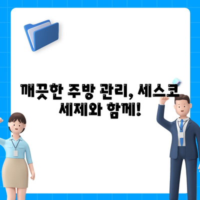 세스코 세제로 끈적끈적 기름때 완벽 제거! 주방 청소 마무리 팁 | 주방 청소, 기름때 제거, 세스코 세제, 주방 관리