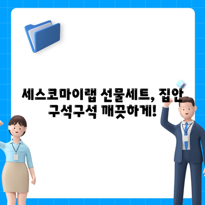 세스코마이랩 선물세트로 집안 구석구석 깨끗하게 대청소하기 | 세스코, 청소, 선물세트, 꿀팁, 효과적인 청소