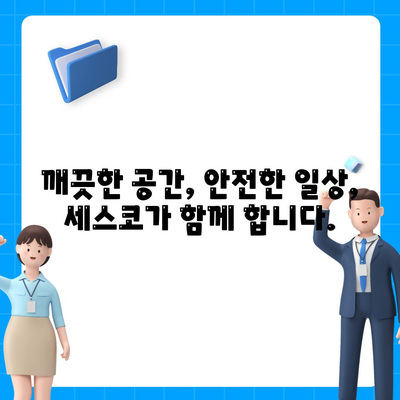 코로나 걱정 끝! 세스코 코로나 전문 살균 서비스로 안전한 공간 만들기 | 코로나 예방, 방역, 살균, 위생, 안전