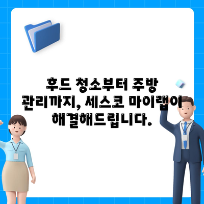 주방 후드 청소, 세스코 마이랩으로 한 번에 끝내고 완벽한 주방 관리하세요! | 주방 청소 팁, 후드 청소, 세스코 마이랩