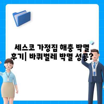 세스코 가정집 해충 박멸 후기| 바퀴벌레 박멸 성공? 무료 진단 경험 공유 | 세스코 후기, 해충 박멸, 바퀴벌레, 무료 진단