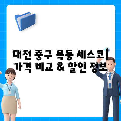 대전 중구 목동 세스코 가격 & 후기| 가정집, 원룸, 좀벌래 해결 솔루션 | 비용, 신청, 가입, 진단, 2024