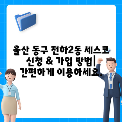 울산 동구 전하2동 세스코 가격 & 후기| 가정집, 원룸, 좀벌레 해결 솔루션 | 비용, 신청, 가입, 진단, 2024