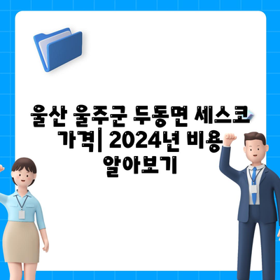 울산 울주군 두동면 세스코 가격 & 후기| 가정집, 원룸, 좀벌래 해결법 | 2024 비용, 신청, 가입, 진단