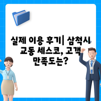 강원도 삼척시 교동 세스코 가격 & 후기| 가정집, 원룸, 좀벌레 해결 솔루션 | 비용, 신청, 가입, 진단 2024