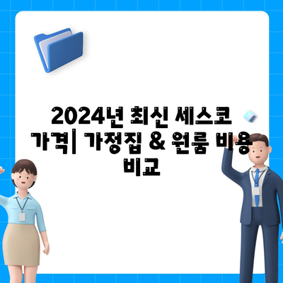 김포 사우동 세스코 가격 & 후기| 2024년 가정집, 원룸 비용 & 신청 가이드 | 좀벌레 해결, 진단, 가입 팁