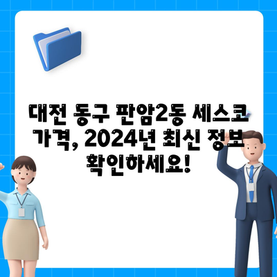 대전 동구 판암2동 세스코 가격 & 후기| 2024년 가정집, 원룸 비용 & 신청 정보 | 좀벌레 해결, 가입, 진단 팁