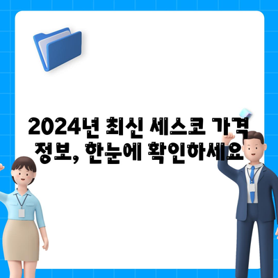 칠곡군 동명면 세스코 가격 & 후기| 가정집, 원룸, 좀벌래 해결 솔루션 | 2024 최신 정보 | 비용, 신청, 가입, 진단