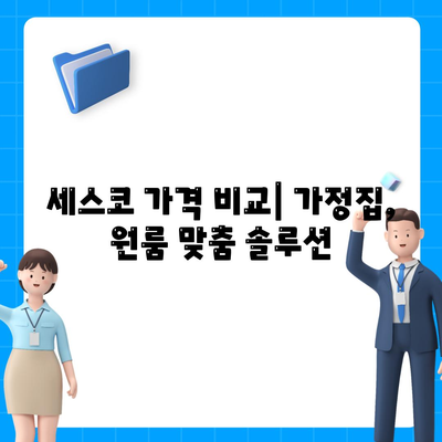 세종시 한솔동 세스코 가격 & 후기| 가정집, 원룸, 좀벌래 해결 솔루션 | 비용, 신청, 가입, 진단 2024