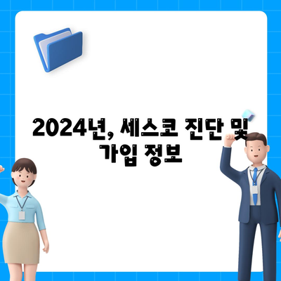 아산 영인면 세스코 가격 및 후기| 가정집, 원룸, 좀벌레 해결 솔루션 | 비용, 신청, 가입, 진단, 2024