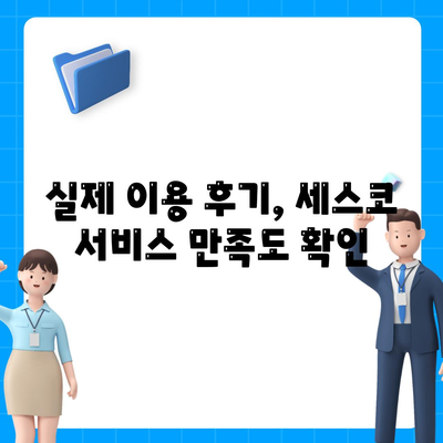 부산 사하구 구평동 세스코 가격 & 후기| 가정집, 원룸, 좀벌래 해결 솔루션 | 비용, 신청, 가입, 진단 2024