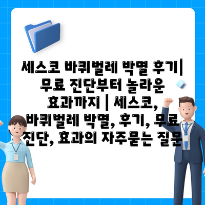 세스코 바퀴벌레 박멸 후기| 무료 진단부터 놀라운 효과까지 | 세스코, 바퀴벌레 박멸, 후기, 무료 진단, 효과