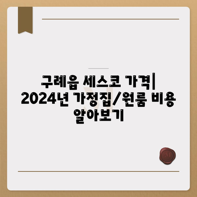 전라남도 구례군 구례읍 세스코 가격 & 후기| 2024년 가정집/원룸 비용 & 좀벌레 해결 솔루션 | 세스코 신청, 가입, 진단, 비용 비교