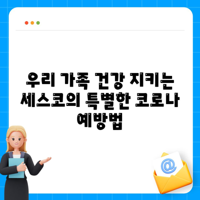 세스코 전문 살균 서비스로 코로나 예방하세요! | 코로나 바이러스, 살균 소독, 안전, 건강