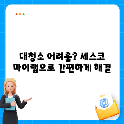 대청소 문제 해결, 세스코 마이랩 선물세트로 깨끗한 집 만들기 |  집 청소, 위생 관리, 세스코 마이랩, 선물 세트, 효과적인 청소 팁