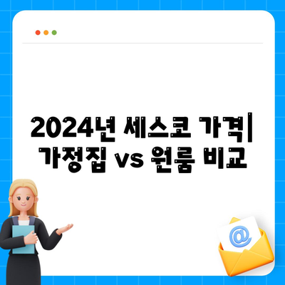 광주시 남구 월산4동 세스코 가격 & 후기| 2024년 가정집, 원룸 비용 비교 | 좀벌레 해결 솔루션