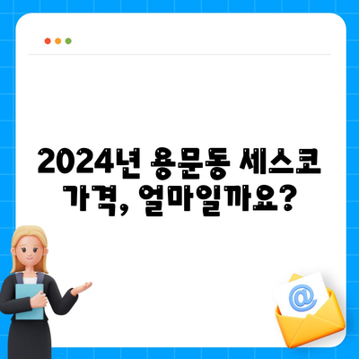 대전 서구 용문동 세스코 가격 & 후기| 가정집, 원룸, 좀벌레 해결 솔루션 | 2024 비용, 신청, 가입, 진단