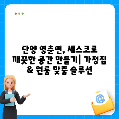 단양 영춘면 세스코 가격 & 후기| 가정집, 원룸, 좀벌래 해결 솔루션 | 비용, 신청, 가입, 진단 2024