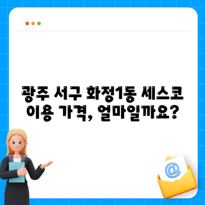 광주 서구 화정1동 세스코 가격 & 후기| 가정집, 원룸, 좀벌래 해결 솔루션 | 2024 비용, 신청, 가입, 진단