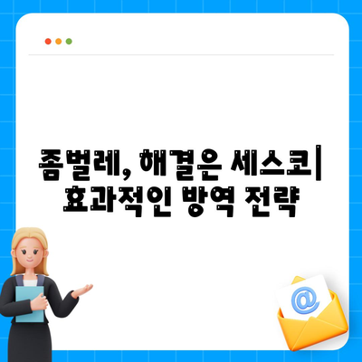 대전 대덕구 목상동 세스코 가격 & 후기| 가정집, 원룸, 좀벌레 해결 솔루션 | 비용, 신청, 가입, 진단 2024