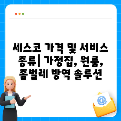 강원도 고성군 죽왕면 세스코 가격 & 후기| 가정집, 원룸, 좀벌래 방역 솔루션 | 비용, 신청, 가입, 진단 2024