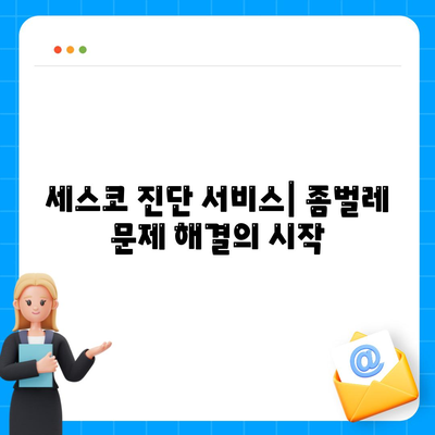 강원도 고성군 죽왕면 세스코 가격 & 후기| 가정집, 원룸, 좀벌래 방역 솔루션 | 비용, 신청, 가입, 진단 2024