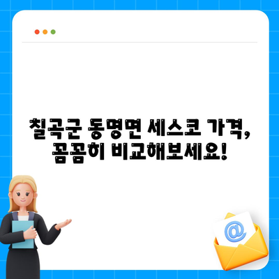 칠곡군 동명면 세스코 가격 & 후기| 가정집, 원룸, 좀벌래 해결 솔루션 | 2024 최신 정보 | 비용, 신청, 가입, 진단