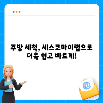 주방 청소, 세스코마이랩으로 기름때 제거하고 깔끔하게! | 주방 청소 꿀팁, 기름때 제거, 세척, 세스코마이랩