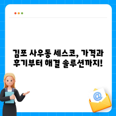 김포 사우동 세스코 가격 & 후기| 가정집, 원룸, 좀벌레 해결 솔루션 | 비용, 신청, 가입, 진단 2024