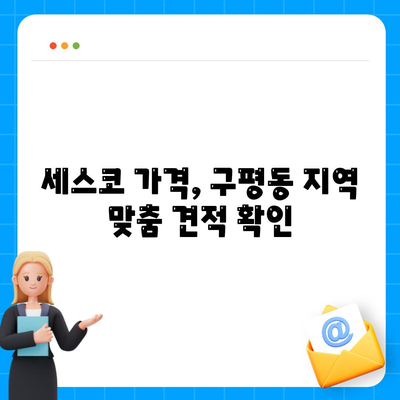 부산 사하구 구평동 세스코 가격 & 후기| 가정집, 원룸, 좀벌래 해결 솔루션 | 비용, 신청, 가입, 진단 2024