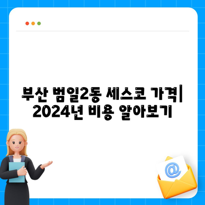 부산 범일2동 세스코 가격 & 후기| 가정집, 원룸, 좀벌레 해결 솔루션 | 2024 비용, 신청, 가입, 진단