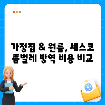 대전 대덕구 신대동 세스코 가격 & 후기| 좀벌레 해결, 가정집/원룸 비용 비교 | 2024 최신 정보