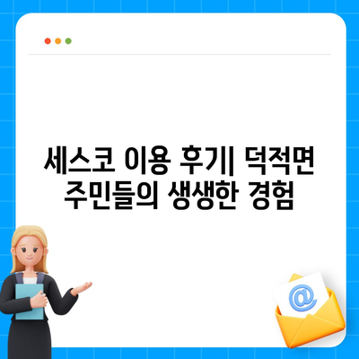 인천 옹진군 덕적면 세스코 가격 & 후기| 가정집, 원룸, 좀벌래 해결 솔루션 | 비용, 신청, 가입, 진단, 2024