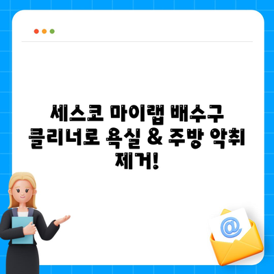 악취 제거 전문가, 세스코 마이랩 배수구 클리너로 욕실 & 주방 완벽 살균 | 배수구 악취 제거, 세스코 마이랩, 욕실 청소, 주방 청소