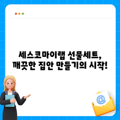 세스코마이랩 선물세트로 집안 구석구석 깨끗하게 대청소하기 | 세스코, 청소, 선물세트, 꿀팁, 효과적인 청소