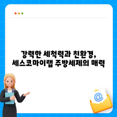 세스코마이랩 주방세제 추천| 과일 세정에도 안성맞춤! | 주방세제, 과일 세척, 세척력, 친환경