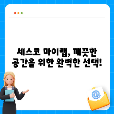 대청소 문제 해결사, 세스코 마이랩 선물 세트로 깨끗한 공간 만들기 | 청소, 선물, 세스코, 마이랩, 공간 살균