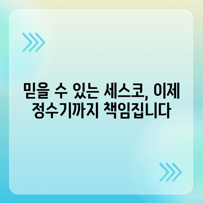 세스코 살균 ON 정수기 출시 기념! 특별한 혜택과 함께하세요 | 세스코 정수기, 살균, 출시, 이벤트, 할인