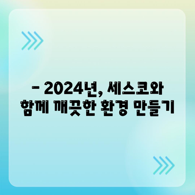 전라북도 남원시 운봉읍 세스코 가격 & 후기| 가정집, 원룸, 좀벌래 해결 솔루션 | 비용, 신청, 가입, 진단 2024