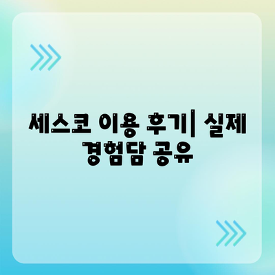 인천 부평6동 세스코 가격 & 후기| 가정집, 원룸, 좀벌레 해결 솔루션 | 2024 비용, 신청, 가입, 진단